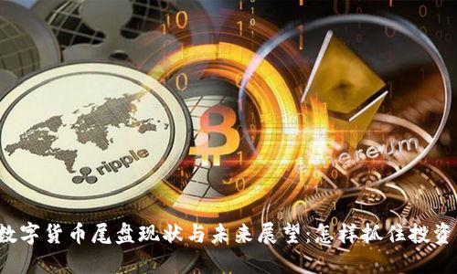 华为数字货币尾盘现状与未来展望：怎样抓住投资机会？