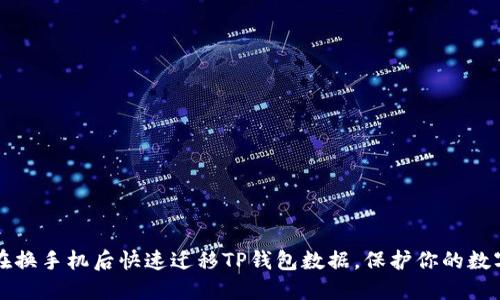 如何在换手机后快速迁移TP钱包数据，保护你的数字资产