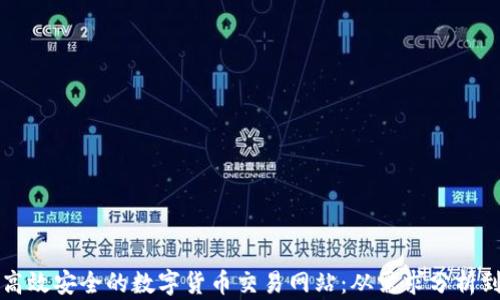 
如何开发高效安全的数字货币交易网站：从需求分析到上线运营