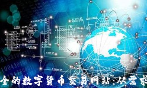 
如何开发高效安全的数字货币交易网站：从需求分析到上线运营