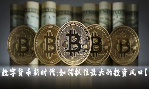 数字货币新时代：如何抓住最大的投资风口？