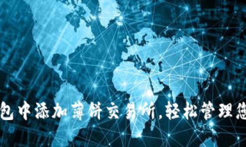 如何在TP钱包中添加薄饼交易所，轻松管理您的数字资产