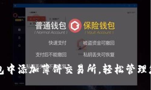 如何在TP钱包中添加薄饼交易所，轻松管理您的数字资产