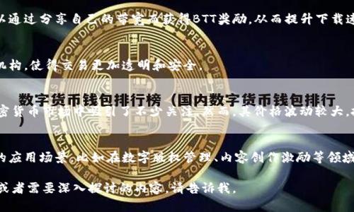 数字货币BTT，或称为BitTorrent Token，是一种基于区块链技术的加密货币，旨在为全球最大的去中心化文件共享平台BitTorrent提供支持。以下是一些关于BTT的关键点：

1. **背景与发展**：
   - BitTorrent是一个历史悠久的文件共享协议，允许用户以点对点的方式共享和下载文件。BTT在2019年由TRON基金会推出，旨在通过区块链技术改善文件共享体验。

2. **功能与应用**：
   - BTT的主要目的是激励用户分享和下载文件。用户可以通过分享自己的带宽而获得BTT奖励，从而提升下载速度和共享效率。

3. **去中心化**：
   - 作为一种去中心化的代币，BTT的交易不依赖于中央机构，使得交易更加透明和安全。

4. **市场表现**：
   - 由于BTT与BitTorrent的强大用户基础相连，它在加密货币市场中吸引了不少关注。然而，其价格波动较大，投资者需谨慎评估。

5. **未来展望**：
   - 随着区块链技术的不断演进，BTT可能会拥有更广泛的应用场景，比如在数字版权管理、内容创作激励等领域。

希望这些信息对你了解BTT有所帮助！如果有更具体的问题或者需要深入探讨的内容，请告诉我。