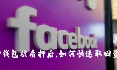 : TP钱包被质押后，如何快速取回资产？