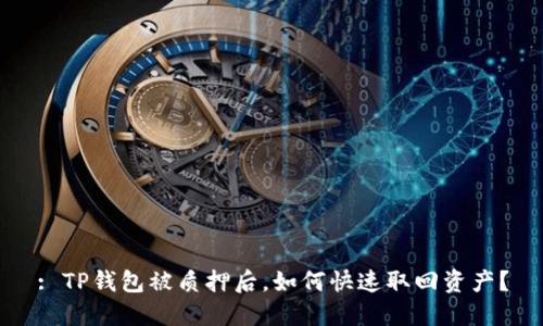 : TP钱包被质押后，如何快速取回资产？