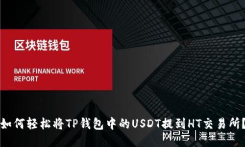 如何轻松将TP钱包中的USDT提到HT交易所？