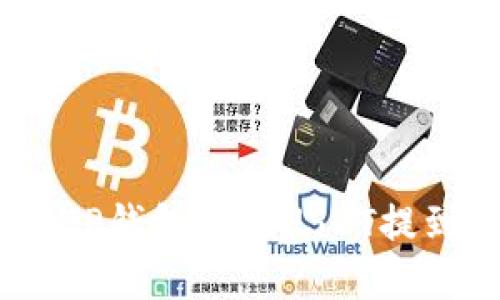 如何轻松将TP钱包中的USDT提到HT交易所？