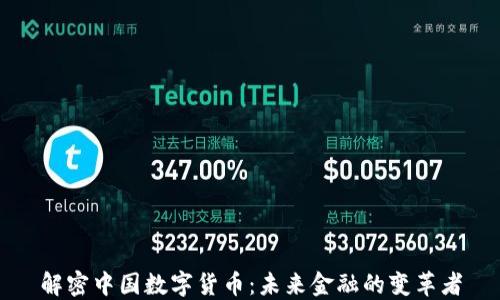 
解密中国数字货币：未来金融的变革者