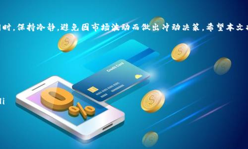 如何轻松出售TP钱包中的波场代币：步骤与技巧

TP钱包, 波场代币, 加密货币交易, 数字资产出售/guanjianci

引言：什么是TP钱包和波场代币？
在当今快速发展的数字经济中，加密货币成为了许多人投资和交易的新方式。而TP钱包是一个功能强大的数字资产钱包，它支持多种不同的加密货币，包括波场代币（TRC20）。很多用户在赚取波场代币后，希望把它们出售以获取现金或其他数字资产。本文将详细介绍如何在TP钱包中出售波场代币，帮您解决在这一过程中可能遇到的各种问题。

一、了解波场代币的基础知识
波场代币（TRC20）属于波场平台上的一种数字资产。波场（TRON）致力于通过区块链技术实现娱乐内容的去中心化共享，波场代币作为其生态系统的重要组成部分，具有很高的流动性和交易量。在出售这些代币之前，您需要对其基本知识有一个清晰的认识，包括其市场价格、交易手续费以及与其他加密资产的对比等。

二、准备工作：确保您的TP钱包安全
在进行任何交易之前，确保您的TP钱包账户安全是至关重要的。首先，请确保您的TP钱包已更新到最新版本，这样可以避免因软件漏洞而导致的安全隐患。此外，使用复杂的密码并启用双重身份验证（2FA）也是保护数字资产的有效措施。

三、确定销售渠道：选择合适的交易平台
出售波场代币的第一个步骤是选择一个合适的交易平台。在选择交易所时，您可以考虑以下几个方面：
ul
    li交易所的信誉：选择一些知名度高、用户评价良好的交易所，这样可以避免不必要的风险。/li
    li交易费用：不同交易所的交易费用差异较大，选择费用合理的平台可以帮助您更好地控制成本。/li
    li流动性：流动性好的交易所能让您更容易找到买家，提高交易成功的概率。/li
/ul

四、将波场代币转入交易所
一旦选择好交易平台，就可以开始将波场代币从TP钱包转移至选定的交易所。以下是具体步骤：
ol
    li打开您的TP钱包，找到波场代币的选项。/li
    li选择“转账”或“发送”功能，并输入交易所提供的波场代币接收地址。/li
    li确认发送数量并检查所有信息，确保无误后发起转账。/li
/ol
请注意，在转账之前，一定要再次确认接收地址，以避免因地址错误而导致资产永久丢失。

五、在交易所下单出售波场代币
资产到达交易所后，您就可以开始下单出售波场代币了。根据市场情况，您可以选择限价单或市价单：
dl
    dt限价单：/dt
    dd您可以设定一个期望的价格，只在市场价格达到该值时才会成交。这种方法能够为您争取更好的价格，但存在无法及时售出的风险。/dd
    dt市价单：/dt
    dd市价单是以当前市场价格进行交易，确保能够立即成交，但可能无法获得最佳的售价。/dd
/dl

六、提取资金：将收益提现至银行账户
成功出售波场代币后，您将会收到相应的法币（如美元、人民币等），接下来可以选择将资金提取至银行账户。每个交易所的提取流程可能有所不同，但大致如下：
ol
    li选择“提现”或“取款”选项。/li
    li填写相关的银行信息，并输入希望提取的金额。/li
    li确认所有信息无误后提交请求，等待交易所处理。/li
/ol

七、注意事项：避免常见错误
在出售波场代币的过程中，有几个常见错误需要避免：
ul
    li忽视安全设置，特别是未启用双重身份验证。/li
    li在不确认接收地址的情况下转账，容易造成资金损失。/li
    li未关注市场行情，导致出售价格低于预期。/li
/ul

八、结束语：交易策略与投资心态
出售波场代币不仅是一个简单的交易行为，更需要有清晰的交易策略和理性的投资心态。请时刻关注波场的市场动态，合理地安排买卖时机。同时，保持冷静，避免因市场波动而做出冲动决策。希望本文提供的信息能够帮助您顺利出售波场代币，实现您的投资目标。

附录：常见问题解答（FAQ）
为了更好地帮助用户理解波场代币的出售过程，我们整理了一些常见问题及其解答：
ul
    liQ1：波场代币可以出售到哪些币种？brA1：大部分交易所支持将波场代币兑换成多种法币和其他加密货币，如比特币、以太坊等。/li
    liQ2：出售波场代币时需要缴纳手续费吗？brA2：是的，交易所通常会收取一定的交易手续费，具体金额可以查阅平台公告。/li
    liQ3：如果我忘记了TP钱包的密码怎么办？brA3：可以通过TP钱包的找回密码功能，根据相关流程进行找回，务必妥善保管密码和助记词。/li
/ul

在不断变化的加密货币市场中，掌握出售波场代币的技巧，可以让您在投资过程中游刃有余。祝您在数字资产交易中取得满意的收益！