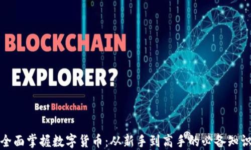 
全面掌握数字货币：从新手到高手的必备知识