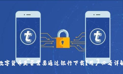 数字货币是否需要通过银行下载？用户必看详解