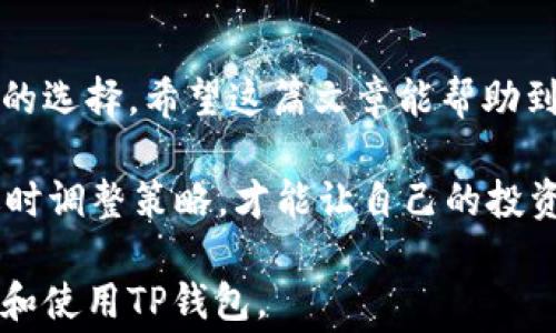 
如何在TP钱包中购买加密货币？详细指南与手续费分析

关键词
TP钱包, 购买加密货币, 手续费分析, 数字货币投资/guanjianci

引言：数字货币投资热潮
近年来，随着区块链技术的发展和数字货币的普及，越来越多的人开始关注加密货币的投资机会。其中，TP钱包作为一款主流的数字钱包，受到了广大用户的青睐。但对于许多新手来说，如何在TP钱包中购买加密货币，以及流程中可能涉及的手续费问题，仍然是一个值得深入探讨的话题。

一、什么是TP钱包？
TP钱包是一款多链数字资产钱包，支持多种主流数字货币。用户可以通过TP钱包安全地存储、管理和交易各类加密资产。由于其便捷的操作界面和良好的安全性，TP钱包逐渐成为许多投资者的首选。

二、如何在TP钱包中购买加密货币
在TP钱包中购买加密货币其实并不复杂，但对于新手来说，可能会因为操作不当而感到困惑。以下是详细步骤：
ol
    listrong下载并安装TP钱包：/strong用户可以在各大应用商店下载TP钱包，安装后进行注册。/li
    listrong创建或导入钱包：/strong用户可选择创建新钱包或导入已有的钱包地址。记得做好备份，保护自己的私钥。/li
    listrong充值法币：/strong在钱包界面选择“购买”选项，选择所需购买的加密货币，接着通过支持的支付方式如信用卡或银行转账充值。/li
    listrong确认交易：/strong在选择购买的数量和确认付款信息后，点击确认，完成交易。/li
/ol

三、TP钱包手续费深度分析
购买加密货币往往涉及一定的手续费，这对于投资者而言是不可忽视的成本。TP钱包的手续费主要包括以下几种：
ul
    listrong交易手续费：/strong每次在TP钱包进行加密货币交易时，系统都会收取一定比例的手续费，这个比例通常在交易金额的0.1%到1%之间。/li
    listrong网络手续费：/strong加密货币交易的确认过程需要依赖区块链网络，不同网络有不同的手续费，这通常是由市场供需决定的。/li
/ul
一般来说，您在购买加密货币时需要合理计算这些手续费，以免在进行大宗交易时产生不必要的损失。

四、影响手续费的因素
手续费的高低往往受到多种因素的影响。例如：
ul
    listrong加密货币的选择：/strong不同的加密货币，其网络的拥挤程度以及手续费标准都不相同。/li
    listrong交易时机：/strong在市场波动较大时，网络可能会出现拥堵，此时手续费可能会相应提高。/li
    listrong选用的支付方式：/strong不同的支付方式手续费也有很大的差异，例如信用卡通常手续费较高，而银行转账相对较低。/li
/ul

五、如何降低手续费
降低手续费的方法有很多，以下是一些实用的建议：
ul
    listrong选择更低手续费的加密货币:/strong在选择加密货币时，尽量选择手续费较低的币种。/li
    listrong避开交易高峰时段:/strong观察市场情况，尽量在网络不拥堵时进行交易，有助于降低手续费。/li
    listrong定期进行小额交易:/strong分散交易，可以防止因手续费过高而导致的投资损失。/li
/ul

六、投资加密货币的风险及注意事项
尽管加密货币投资带来了潜在的高回报，但其风险同样不可忽视。投资者在决定进入市场之前，应仔细考虑以下几个方面：
ul
    listrong市场波动性：/strong加密货币市场的波动性极大，短期内价格可能出现剧烈波动，投资者需做好心理准备。/li
    listrong安全风险：/strong尽管TP钱包相对安全，但仍然存在被黑客攻击或钓鱼网站的风险，因此用户应时刻提升安全意识，保护好自己的私钥。/li
    listrong合规性问题：/strong各国对加密货币的监管政策不同，投资者需了解相关法规。/li
/ul

七、结论
在TP钱包中购买加密货币并不是一个复杂的过程，但投资者必须充分了解其中的手续费问题，并根据自身的投资策略进行合理的选择。希望这篇文章能帮助到那些刚开始学习如何进行数字货币投资的朋友们，让你们在TP钱包的使用过程中更加得心应手。

通过不断学习和积累经验，你将逐渐掌握数字货币的投资技巧，迈入更广阔的投资天地。在这个快速发展的行业中，紧跟潮流，适时调整策略，才能让自己的投资之路更加顺畅与成功！ 

以上内容提供了一个关于如何在TP钱包中购买加密货币的详细指南，并深入分析了手续费问题，希望能够帮助用户更好地理解和使用TP钱包。