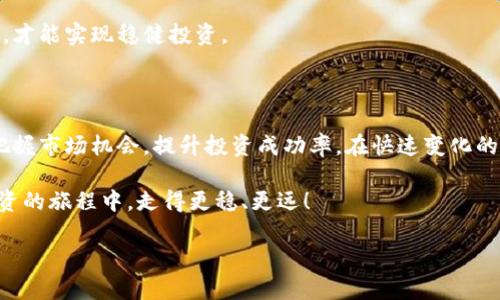 数字货币合约平仓详解：你需要了解的一切

在数字货币交易市场中，合约交易作为一种热门的投资方式，吸引了大量投资者。然而，对于许多新入市的交易者来说，合约的平仓概念可能较为模糊。本文将深入探讨合约平仓的定义、方式以及如何有效利用平仓策略来控制风险，实现盈利。

什么是数字货币合约平仓？

合约平仓是指在数字货币合约交易中，投资者通过卖出其持有的合约，以结束该合约的一种行为。简单来说，它相当于“关闭”一个交易位置。在合约交易中，投资者通常会选择以杠杆的方式进行交易，借助借贷资金来放大收益，但与此同时，这也会增加潜在风险。因此，平仓操作显得尤为重要。

合约平仓的类型

合约平仓主要分为两种类型：强制平仓和自愿平仓。了解这两者的区别能够帮助投资者在交易时做出更明智的决策。

h41. 强制平仓/h4
当投资者的保证金率跌破交易所规定的最低标准时，交易所会自动平仓以保护市场的稳定。这种情况下，投资者往往处于弱势地位，因为他们无法控制平仓时机和价格。

h42. 自愿平仓/h4
自愿平仓是指投资者基于个人判断或市场分析，自行选择在某个时间点结束合约。这种方式较为灵活，投资者能够根据市场走势及时做出反应，以锁定利润或限制损失。

如何进行合约平仓？

合约平仓的操作相对简单，通常仅需通过交易平台的操作界面完成。但在实际操作中，投资者需要注意以下几个事项：

h41. 设定平仓策略/h4
在开仓之前，制定一套有效的平仓策略是至关重要的。平仓策略可以基于技术分析、市场形势或个人投资目标，比如设定某个利润目标或损失限额。合理的策略能够帮助投资者在多变的市场中更好地把握机会。

h42. 监控市场动态/h4
数字货币市场波动剧烈，投资者需要时刻关注市场动向，以调整平仓策略。不妨利用技术分析工具、新闻动态和社交媒体等多维度的信息来源，及时做出反应，减少因信息滞后而造成的损失。

h43. 理解平仓成本/h4
平仓并不是零成本的，交易所操作过程中会收取一定的手续费，投资者在进行平仓时需要考虑这部分费用，以避免利润被成本侵蚀。了解潜在成本，有助于更准确地计算盈利或亏损。

平仓策略的有效运用

成功的平仓策略常常决定一个交易者的收益高低。以下是一些实用的平仓策略，帮助投资者在合约交易中更胜一筹。

h41. 逐步平仓法/h4
逐步平仓是指在价格达到某一目标时，分批次平仓。这种策略能够有效锁定利润，并在市场继续向有利方向发展时，保留一定的仓位以增加获利空间。

h42. 止损平仓/h4
止损是一种非常重要的风险控制手段。在开仓时，投资者可以设定一个止损点，在价格达到该点时自动平仓，以防止损失进一步扩大。止损平仓是保护投资者资金安全的一种有效灵活的策略。

h43. 技术指标辅助/h4
可以使用一些技术指标（如移动平均线、相对强弱指数等）来辅助平仓决策。当这些指标发出平仓信号时，可以视为一个有效的参考依据，帮助决策者及时退出投资。

合约平仓的注意事项

合约平仓不是简单的操作，投资者在进行该行为时需谨慎，以下是需要注意的事项：

h41. 选择合适的交易平台/h4
选择一家信誉良好的交易平台至关重要，确保平台的安全性、稳定性和信息透明度，以免引发不必要的纠纷。

h42. 保持理性判断/h4
市场瞬息万变，保持理性判断是成功投资者的必备素养。切忌因市场信息的不确定性而做出冲动决策，平稳的心态才能更好地掌控交易局势。

h43. 评估自身风险承受能力/h4
投资者应当对自身的风险承受能力有清晰的认识，不要盲目追随市场热点。根据自身的条件选择合适的杠杆比例和交易方式，才能实现稳健投资。

总结

数字货币合约平仓是投资者在合约交易中必不可少的一环。理解合约平仓的基本概念、类型和策略，能够帮助投资者更好地把握市场机会，提升投资成功率。在快速变化的市场环境下，投资者只有通过合理的平仓策略、明确的风险控制，才能真正做到“顺势而为”，在数字货币投资中获得稳定收益。

最终，投资数字货币合约并不仅仅是技巧的对决，更是一场心理和情绪的博弈。把握好合约平仓的时机，让我们在数字货币投资的旅程中，走得更稳、更远！

数字货币合约平仓是什么？全面解析及策略指南