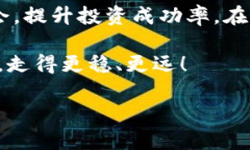 数字货币合约平仓详解：你需要了解的一切

在数字货币交易市场中，合约交易作为一种热门的投资方式，吸引了大量投资者。然而，对于许多新入市的交易者来说，合约的平仓概念可能较为模糊。本文将深入探讨合约平仓的定义、方式以及如何有效利用平仓策略来控制风险，实现盈利。

什么是数字货币合约平仓？

合约平仓是指在数字货币合约交易中，投资者通过卖出其持有的合约，以结束该合约的一种行为。简单来说，它相当于“关闭”一个交易位置。在合约交易中，投资者通常会选择以杠杆的方式进行交易，借助借贷资金来放大收益，但与此同时，这也会增加潜在风险。因此，平仓操作显得尤为重要。

合约平仓的类型

合约平仓主要分为两种类型：强制平仓和自愿平仓。了解这两者的区别能够帮助投资者在交易时做出更明智的决策。

h41. 强制平仓/h4
当投资者的保证金率跌破交易所规定的最低标准时，交易所会自动平仓以保护市场的稳定。这种情况下，投资者往往处于弱势地位，因为他们无法控制平仓时机和价格。

h42. 自愿平仓/h4
自愿平仓是指投资者基于个人判断或市场分析，自行选择在某个时间点结束合约。这种方式较为灵活，投资者能够根据市场走势及时做出反应，以锁定利润或限制损失。

如何进行合约平仓？

合约平仓的操作相对简单，通常仅需通过交易平台的操作界面完成。但在实际操作中，投资者需要注意以下几个事项：

h41. 设定平仓策略/h4
在开仓之前，制定一套有效的平仓策略是至关重要的。平仓策略可以基于技术分析、市场形势或个人投资目标，比如设定某个利润目标或损失限额。合理的策略能够帮助投资者在多变的市场中更好地把握机会。

h42. 监控市场动态/h4
数字货币市场波动剧烈，投资者需要时刻关注市场动向，以调整平仓策略。不妨利用技术分析工具、新闻动态和社交媒体等多维度的信息来源，及时做出反应，减少因信息滞后而造成的损失。

h43. 理解平仓成本/h4
平仓并不是零成本的，交易所操作过程中会收取一定的手续费，投资者在进行平仓时需要考虑这部分费用，以避免利润被成本侵蚀。了解潜在成本，有助于更准确地计算盈利或亏损。

平仓策略的有效运用

成功的平仓策略常常决定一个交易者的收益高低。以下是一些实用的平仓策略，帮助投资者在合约交易中更胜一筹。

h41. 逐步平仓法/h4
逐步平仓是指在价格达到某一目标时，分批次平仓。这种策略能够有效锁定利润，并在市场继续向有利方向发展时，保留一定的仓位以增加获利空间。

h42. 止损平仓/h4
止损是一种非常重要的风险控制手段。在开仓时，投资者可以设定一个止损点，在价格达到该点时自动平仓，以防止损失进一步扩大。止损平仓是保护投资者资金安全的一种有效灵活的策略。

h43. 技术指标辅助/h4
可以使用一些技术指标（如移动平均线、相对强弱指数等）来辅助平仓决策。当这些指标发出平仓信号时，可以视为一个有效的参考依据，帮助决策者及时退出投资。

合约平仓的注意事项

合约平仓不是简单的操作，投资者在进行该行为时需谨慎，以下是需要注意的事项：

h41. 选择合适的交易平台/h4
选择一家信誉良好的交易平台至关重要，确保平台的安全性、稳定性和信息透明度，以免引发不必要的纠纷。

h42. 保持理性判断/h4
市场瞬息万变，保持理性判断是成功投资者的必备素养。切忌因市场信息的不确定性而做出冲动决策，平稳的心态才能更好地掌控交易局势。

h43. 评估自身风险承受能力/h4
投资者应当对自身的风险承受能力有清晰的认识，不要盲目追随市场热点。根据自身的条件选择合适的杠杆比例和交易方式，才能实现稳健投资。

总结

数字货币合约平仓是投资者在合约交易中必不可少的一环。理解合约平仓的基本概念、类型和策略，能够帮助投资者更好地把握市场机会，提升投资成功率。在快速变化的市场环境下，投资者只有通过合理的平仓策略、明确的风险控制，才能真正做到“顺势而为”，在数字货币投资中获得稳定收益。

最终，投资数字货币合约并不仅仅是技巧的对决，更是一场心理和情绪的博弈。把握好合约平仓的时机，让我们在数字货币投资的旅程中，走得更稳、更远！

数字货币合约平仓是什么？全面解析及策略指南