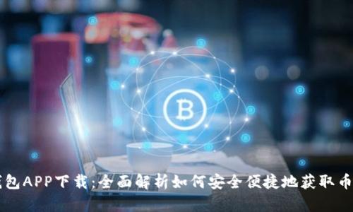币安钱包APP下载：全面解析如何安全便捷地获取币安钱包