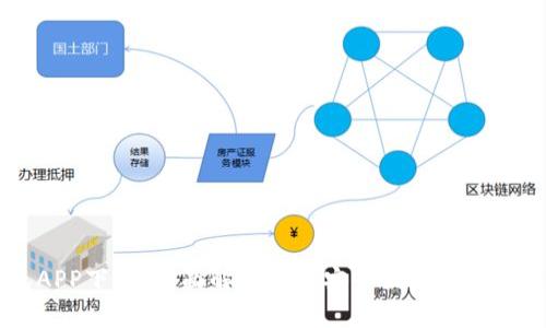 币安钱包APP下载：全面解析如何安全便捷地获取币安钱包