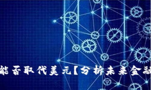 数字货币能否取代美元？分析未来金融的新趋势