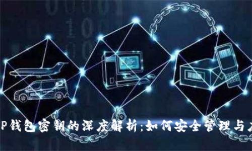 : TP钱包密钥的深度解析：如何安全管理与应用