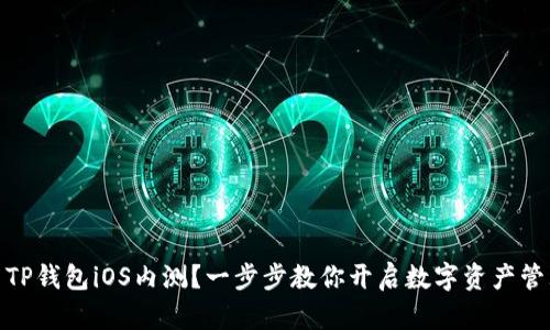 如何参与TP钱包iOS内测？一步步教你开启数字资产管理新体验