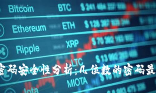 TP钱包密码安全性分析：几位数的密码最为安全？