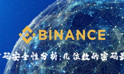 TP钱包密码安全性分析：几位数的密码最为安全？