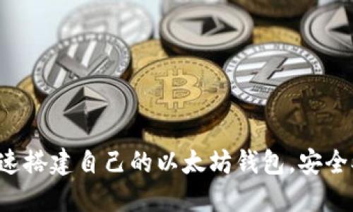 如何快速搭建自己的以太坊钱包，安全又方便！
