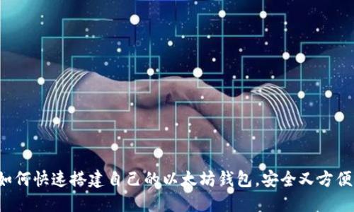 如何快速搭建自己的以太坊钱包，安全又方便！