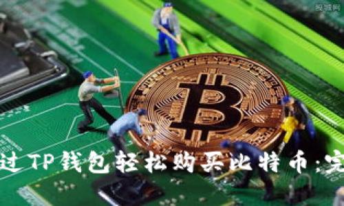 如何通过TP钱包轻松购买比特币：完整指南