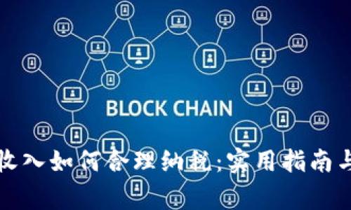 数字货币收入如何合理纳税：实用指南与常见误区