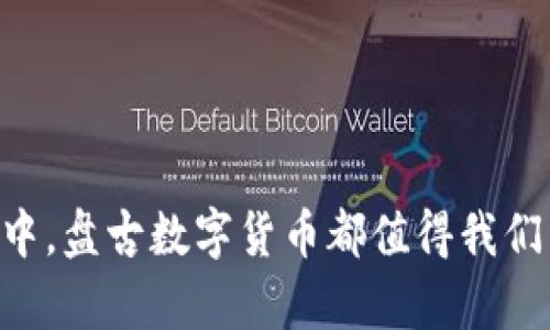   盘古数字货币的真正价值：你需要知道的一切 / 

 guanjianci 数字货币, 盘古数字货币, 投资价值, 区块链技术 /guanjianci 

### 内容大纲

1. **引言**
   - 盘古数字货币的背景与起源
   - 为何数字货币在当今社会备受关注

2. **盘古数字货币的基本介绍**
   - 盘古数字货币的定义
   - 其与传统货币的区别

3. **盘古数字货币的技术优势**
   - 基于区块链的安全性
   - 去中心化的优势
   - 交易透明度与可追溯性

4. **盘古数字货币的市场环境**
   - 当前数字货币市场的趋势
   - 影响数字货币价格的因素

5. **投资盘古数字货币的理由**
   - 未来潜在的回报
   - 全新的投资机会
   - 社区支持与发展速度

6. **盘古数字货币的风险分析**
   - 市场波动带来的风险
   - 政策监管的变化
   - 技术风险与安全隐患

7. **如何安全地投资盘古数字货币**
   - 选择安全的钱包
   - 理解市场行情
   - 分散投资的重要性

8. **结论**
   - 盘古数字货币的未来展望
   - 投资者需要关注的重点

---

### 内容主体

#### 引言

在数字化时代，货币的形态也在不断变化。从纸币到信用卡，再到如今的数字货币，金融的演变无时无刻不在推动着社会的进步。而在众多数字货币中，盘古数字货币以其独特的优势和潜在的价值，逐渐走入了投资者的视野。那么，盘古数字货币究竟有怎样的价值？在这篇文章里，我们将详细解读这一新兴货币背后的故事。

#### 盘古数字货币的基本介绍

盘古数字货币，顾名思义，是一种基于先进区块链技术的加密货币。它不依赖于任何中央银行或金融机构，区别于传统货币的最大特色在于其去中心化的架构。盘古数字货币的使命在于为用户提供更安全、高效、便捷的交易体验，同时推动全球的交易便利性。

这种数字货币的使用方式也非常灵活，可以通过各大交易平台进行买卖，支持在线支付，极大地方便了日常生活中的支付需求。无论你是在商场购物，还是进行跨国转账，盘古数字货币都可以轻松应对。

#### 盘古数字货币的技术优势

基于区块链的安全性

盘古数字货币的安全性毋庸置疑。它采用了最先进的区块链技术，每一笔交易都会被记录在一个永久不可更改的公共账本中。这种技术使得任何试图篡改交易记录的行为都几乎不可能。在大多数情况下，用户的资产安全得到了极大的保障。

去中心化的优势

去中心化意味着没有一个单一的控制者。传统金融系统往往依赖于银行等中介机构进行审计与管理，而盘古数字货币则通过网络节点的分布式验证，减少了人为干预的可能性。这对于想要保护隐私、追求自由经济的用户来说，无疑是一个重大的利好。

交易透明度与可追溯性

每一笔交易都可以被追溯，这为用户的合法权益提供了保障。在确保透明度的同时，盘古数字货币还允许用户随时查看自己的交易记录，更加放心地参与到经济活动中。

#### 盘古数字货币的市场环境

当前数字货币市场的趋势

近年来，数字货币市场经历了几轮大幅波动，但整体趋势仍然向上。各国政府逐渐开始重视数字货币的发展以及其对经济的影响，使得数字货币的合法性获得了提升。与此同时，越来越多的商家开始接受数字货币支付，进一步推动了数字货币的应用普及。

影响数字货币价格的因素

数字货币的价格受多种因素影响，其中供应和需求是最为核心的因素。市场的参与者越多，对盘古数字货币的需求就越高，价格自然也会随之上涨。此外，国际政治经济形势、政府政策、技术进步等因素同样会对价格波动产生影响。

#### 投资盘古数字货币的理由

未来潜在的回报

投资数字货币的最大吸引力之外是其可能带来的高回报。如果选择在早期阶段进行投资，随着市场的发展，投资者或许能够收获丰厚的收益。同时，盘古数字货币的生态系统也在不断扩展，未来将具备更广泛的应用场景。

全新的投资机会

与传统投资渠道相比，盘古数字货币的进入门槛低，为普通投资者提供了绝佳的机会。无论是有经验的投资者，还是初次接触数字货币的小白，都能找到适合自己的投资方式。

社区支持与发展速度

盘古数字货币背后拥有活跃的开发者社区，这为其提供了源源不断的技术支持。社区的持续发展不仅保证了技术的不断完善，还能促成更多的合作，推动其项目的成熟。这点与许多项目有所区别，也让投资者对其未来充满信心。

#### 盘古数字货币的风险分析

市场波动带来的风险

如同其他投资一样，盘古数字货币的投资也面临着市场波动的风险。价格涨跌幅度可能非常大，投资者可能在短时间内经历剧烈的资金波动，因此，清楚理解并适应市场变化是每位投资者必须具备的能力。

政策监管的变化

随着数字货币的普及，各国政府开始重视对其监管，这可能导致某些政策突如其来地改变市场环境。投资者需要密切关注全球各国对于数字货币的法律法规，以避免因政策风险而导致的损失。

技术风险与安全隐患

尽管盘古数字货币基于区块链技术，但技术并非万无一失。系统漏洞、黑客攻击等安全隐患仍然存在。投资者在使用过程中必须时刻保持警惕，确保采用安全的钱包存储资产，妥善管理自己的私钥。

#### 如何安全地投资盘古数字货币

选择安全的钱包

安全始终是投资的第一要务。选择一个信誉良好的数字钱包，确保你的资产安全。硬件钱包和冷钱包相对安全，是存储数字货币的优选。

理解市场行情

投资者应通过多种渠道了解市场动向，包括技术分析和基本面分析。多做研究，敢于进行理性判断，而非跟风盲目投资。

分散投资的重要性

单一投资风险较高，分散投资则可以有效降低风险。在投资组合中加入不同种类的资产，不仅可以提高收益率，也能分散市场波动带来的影响。

#### 结论

综合来看，盘古数字货币作为一项前沿金融科技产品，展现出强大的发展潜力与市场影响力。无论是寻求投资机会，还是希望参与到未来金融生态中，盘古数字货币都值得我们关注。但作为投资者，必须保持冷静与理性，遵循安全理财的原则，才能在这波浪潮中立于不败之地。