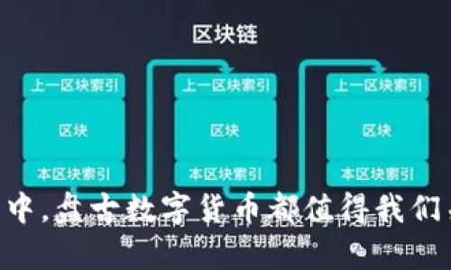   盘古数字货币的真正价值：你需要知道的一切 / 

 guanjianci 数字货币, 盘古数字货币, 投资价值, 区块链技术 /guanjianci 

### 内容大纲

1. **引言**
   - 盘古数字货币的背景与起源
   - 为何数字货币在当今社会备受关注

2. **盘古数字货币的基本介绍**
   - 盘古数字货币的定义
   - 其与传统货币的区别

3. **盘古数字货币的技术优势**
   - 基于区块链的安全性
   - 去中心化的优势
   - 交易透明度与可追溯性

4. **盘古数字货币的市场环境**
   - 当前数字货币市场的趋势
   - 影响数字货币价格的因素

5. **投资盘古数字货币的理由**
   - 未来潜在的回报
   - 全新的投资机会
   - 社区支持与发展速度

6. **盘古数字货币的风险分析**
   - 市场波动带来的风险
   - 政策监管的变化
   - 技术风险与安全隐患

7. **如何安全地投资盘古数字货币**
   - 选择安全的钱包
   - 理解市场行情
   - 分散投资的重要性

8. **结论**
   - 盘古数字货币的未来展望
   - 投资者需要关注的重点

---

### 内容主体

#### 引言

在数字化时代，货币的形态也在不断变化。从纸币到信用卡，再到如今的数字货币，金融的演变无时无刻不在推动着社会的进步。而在众多数字货币中，盘古数字货币以其独特的优势和潜在的价值，逐渐走入了投资者的视野。那么，盘古数字货币究竟有怎样的价值？在这篇文章里，我们将详细解读这一新兴货币背后的故事。

#### 盘古数字货币的基本介绍

盘古数字货币，顾名思义，是一种基于先进区块链技术的加密货币。它不依赖于任何中央银行或金融机构，区别于传统货币的最大特色在于其去中心化的架构。盘古数字货币的使命在于为用户提供更安全、高效、便捷的交易体验，同时推动全球的交易便利性。

这种数字货币的使用方式也非常灵活，可以通过各大交易平台进行买卖，支持在线支付，极大地方便了日常生活中的支付需求。无论你是在商场购物，还是进行跨国转账，盘古数字货币都可以轻松应对。

#### 盘古数字货币的技术优势

基于区块链的安全性

盘古数字货币的安全性毋庸置疑。它采用了最先进的区块链技术，每一笔交易都会被记录在一个永久不可更改的公共账本中。这种技术使得任何试图篡改交易记录的行为都几乎不可能。在大多数情况下，用户的资产安全得到了极大的保障。

去中心化的优势

去中心化意味着没有一个单一的控制者。传统金融系统往往依赖于银行等中介机构进行审计与管理，而盘古数字货币则通过网络节点的分布式验证，减少了人为干预的可能性。这对于想要保护隐私、追求自由经济的用户来说，无疑是一个重大的利好。

交易透明度与可追溯性

每一笔交易都可以被追溯，这为用户的合法权益提供了保障。在确保透明度的同时，盘古数字货币还允许用户随时查看自己的交易记录，更加放心地参与到经济活动中。

#### 盘古数字货币的市场环境

当前数字货币市场的趋势

近年来，数字货币市场经历了几轮大幅波动，但整体趋势仍然向上。各国政府逐渐开始重视数字货币的发展以及其对经济的影响，使得数字货币的合法性获得了提升。与此同时，越来越多的商家开始接受数字货币支付，进一步推动了数字货币的应用普及。

影响数字货币价格的因素

数字货币的价格受多种因素影响，其中供应和需求是最为核心的因素。市场的参与者越多，对盘古数字货币的需求就越高，价格自然也会随之上涨。此外，国际政治经济形势、政府政策、技术进步等因素同样会对价格波动产生影响。

#### 投资盘古数字货币的理由

未来潜在的回报

投资数字货币的最大吸引力之外是其可能带来的高回报。如果选择在早期阶段进行投资，随着市场的发展，投资者或许能够收获丰厚的收益。同时，盘古数字货币的生态系统也在不断扩展，未来将具备更广泛的应用场景。

全新的投资机会

与传统投资渠道相比，盘古数字货币的进入门槛低，为普通投资者提供了绝佳的机会。无论是有经验的投资者，还是初次接触数字货币的小白，都能找到适合自己的投资方式。

社区支持与发展速度

盘古数字货币背后拥有活跃的开发者社区，这为其提供了源源不断的技术支持。社区的持续发展不仅保证了技术的不断完善，还能促成更多的合作，推动其项目的成熟。这点与许多项目有所区别，也让投资者对其未来充满信心。

#### 盘古数字货币的风险分析

市场波动带来的风险

如同其他投资一样，盘古数字货币的投资也面临着市场波动的风险。价格涨跌幅度可能非常大，投资者可能在短时间内经历剧烈的资金波动，因此，清楚理解并适应市场变化是每位投资者必须具备的能力。

政策监管的变化

随着数字货币的普及，各国政府开始重视对其监管，这可能导致某些政策突如其来地改变市场环境。投资者需要密切关注全球各国对于数字货币的法律法规，以避免因政策风险而导致的损失。

技术风险与安全隐患

尽管盘古数字货币基于区块链技术，但技术并非万无一失。系统漏洞、黑客攻击等安全隐患仍然存在。投资者在使用过程中必须时刻保持警惕，确保采用安全的钱包存储资产，妥善管理自己的私钥。

#### 如何安全地投资盘古数字货币

选择安全的钱包

安全始终是投资的第一要务。选择一个信誉良好的数字钱包，确保你的资产安全。硬件钱包和冷钱包相对安全，是存储数字货币的优选。

理解市场行情

投资者应通过多种渠道了解市场动向，包括技术分析和基本面分析。多做研究，敢于进行理性判断，而非跟风盲目投资。

分散投资的重要性

单一投资风险较高，分散投资则可以有效降低风险。在投资组合中加入不同种类的资产，不仅可以提高收益率，也能分散市场波动带来的影响。

#### 结论

综合来看，盘古数字货币作为一项前沿金融科技产品，展现出强大的发展潜力与市场影响力。无论是寻求投资机会，还是希望参与到未来金融生态中，盘古数字货币都值得我们关注。但作为投资者，必须保持冷静与理性，遵循安全理财的原则，才能在这波浪潮中立于不败之地。