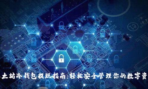 以太坊冷钱包提现指南：轻松安全管理你的数字资产