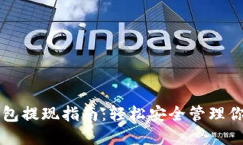 以太坊冷钱包提现指南：轻松安全管理你的数字资产