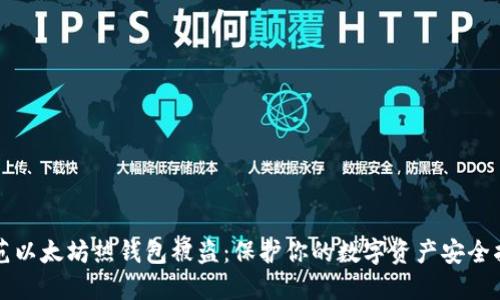 防范以太坊热钱包被盗：保护你的数字资产安全指南