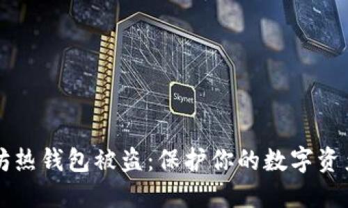 防范以太坊热钱包被盗：保护你的数字资产安全指南
