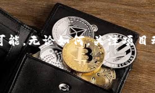 关于TP钱包是否会进行空投，实际上这个话题关注度很高，特别是在区块链和数字货币社区中。为了帮助大家更好地理解这个问题，我们可以围绕“TP钱包空投的可能性及参与攻略”这个主题进行详细探讨。


   TP钱包空投到底会不会发生？深入解析与参与攻略！ / 

相关关键词
 guanjianci  TP钱包, 空投, 数字货币, 区块链 /guanjianci 

### 内容主体大纲

1. 引言
   - 什么是TP钱包
   - 空投的定义与目的

2. TP钱包的特点
   - 用户友好的界面
   - 多种币种支持
   - 安全性高

3. 空投的概念
   - 空投的类型
   - 空投的意义

4. TP钱包是否会空投
   - 近期的消息与动态
   - 過去的空投活动
   - 各种可能性分析

5. 如何参与空投
   - 注册和设置TP钱包
   - 关注项目动态
   - 提交参与申请的步骤

6. 空投风险与注意事项
   - 骗局与安全性
   - 谨言慎行

7. 小结
   - 总结TP钱包空投的机会
   - 激励用户参与区块链生态

### 详细内容

#### 1. 引言

在数字货币日益普及的今天，TP钱包作为一种灵活便捷的数字资产管理工具，逐渐被越来越多的用户所接受。而空投作为一种宣传与分发新币的方式，近年来同样引发了广泛关注。那么，TP钱包会不会进行空投呢？在这篇文章中，我们将深入探讨这个问题。

#### 2. TP钱包的特点

用户友好的界面
TP钱包以其直观的用户界面而闻名，确保即使是刚接触区块链的用户也能轻松上手。从资产管理到交易操作，它都进行了极大的简化，大大提升了用户的体验。

多种币种支持
作为一款多币种钱包，TP钱包支持多种主流和非主流的加密货币以及ERC-20代币，这为用户提供了更广泛的选择。

安全性高
TP钱包注重用户资产的安全性，采用多重安全机制，包括私钥加密和助记词生成，确保用户资产的安全。这也是它受用户信赖的原因之一。

#### 3. 空投的概念

空投的类型
空投通常可以分为多种类型，其中包括根据持有的资产进行分发，或是通过完成特定任务（如社交媒体分享）来获取。这种方式不仅能帮助项目快速获得关注，同时也能吸引更多用户加入。

空投的意义
空投不仅是增加项目曝光率的手段，更重要的是创造一个活跃的社区，从而推动项目的发展。通过空投，用户可以以零成本获得项目的代币，进一步提高了参与的积极性。

#### 4. TP钱包是否会空投

近期的消息与动态
对于TP钱包是否会空投，近期未有官方消息确认。不过，可以观察到，许多数字货币项目在TP钱包上有所支持，这也暗示着未来可能会出现空投的机会。

过往的空投活动
回顾以往，TP钱包曾经参与了一些合作项目的空投活动，为用户提供了良好的体验。这使得用户对未来的空投抱有期待。

各种可能性分析
虽然没有确凿的消息表明TP钱包会进行空投，但考虑到其未来的生态发展和用户获取策略，这种可能性并不是完全排除的。我们可以期待TP钱包在未来的发展中，可能会继续与各种项目展开合作，带来新的空投机会。

#### 5. 如何参与空投

注册和设置TP钱包
要参与空投，第一步是确保你已成功注册并设置好你的TP钱包。下载官方版本，创建钱包并备份助记词，确保你的资产安全。

关注项目动态
定期访问TP钱包的官方社交平台，关注其动态。许多项目会在社交媒体上发布空投相关的信息，加入社群也能获取第一手的消息。

提交参与申请的步骤
如果有空投活动，通常会要求用户进行一些简单的注册或任务，比如关注社交媒体账号、转发特定内容等。确保按照要求完成相关任务，以增加你的参与机会。

#### 6. 空投风险与注意事项

骗局与安全性
参与空投活动时，务必要小心骗局，切勿随意透露个人信息和私钥。确保你参与的空投活动是官方正当渠道发布的。

谨言慎行
虽然空投听起来是个稳赚不赔的机会，但实际操作中，理性参与非常重要。切勿抱有侥幸心理，务必评估项目的专业性及潜在风险。

#### 7. 小结

总的来说，关于TP钱包是否会进行空投，虽然暂无官方消息确认，但从其发展趋势来看，很多用户期待的空投活动并不是完全不可能。无论如何，关注项目动态、参与社区活动都是提升获得空投机会的有效方法。希望以上的分析能够帮助你在未来的数字货币旅程中，抓住更多的机会。

随着数字货币市场的不断变化，保持敏感和开放的心态，或许能在即将到来的空投中，站在风口浪尖，收获转瞬即逝的机会。