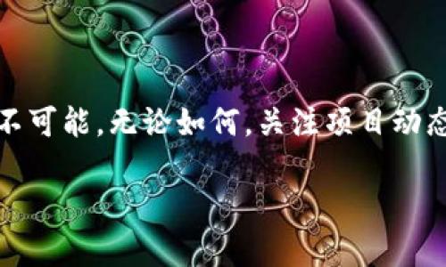 关于TP钱包是否会进行空投，实际上这个话题关注度很高，特别是在区块链和数字货币社区中。为了帮助大家更好地理解这个问题，我们可以围绕“TP钱包空投的可能性及参与攻略”这个主题进行详细探讨。


   TP钱包空投到底会不会发生？深入解析与参与攻略！ / 

相关关键词
 guanjianci  TP钱包, 空投, 数字货币, 区块链 /guanjianci 

### 内容主体大纲

1. 引言
   - 什么是TP钱包
   - 空投的定义与目的

2. TP钱包的特点
   - 用户友好的界面
   - 多种币种支持
   - 安全性高

3. 空投的概念
   - 空投的类型
   - 空投的意义

4. TP钱包是否会空投
   - 近期的消息与动态
   - 過去的空投活动
   - 各种可能性分析

5. 如何参与空投
   - 注册和设置TP钱包
   - 关注项目动态
   - 提交参与申请的步骤

6. 空投风险与注意事项
   - 骗局与安全性
   - 谨言慎行

7. 小结
   - 总结TP钱包空投的机会
   - 激励用户参与区块链生态

### 详细内容

#### 1. 引言

在数字货币日益普及的今天，TP钱包作为一种灵活便捷的数字资产管理工具，逐渐被越来越多的用户所接受。而空投作为一种宣传与分发新币的方式，近年来同样引发了广泛关注。那么，TP钱包会不会进行空投呢？在这篇文章中，我们将深入探讨这个问题。

#### 2. TP钱包的特点

用户友好的界面
TP钱包以其直观的用户界面而闻名，确保即使是刚接触区块链的用户也能轻松上手。从资产管理到交易操作，它都进行了极大的简化，大大提升了用户的体验。

多种币种支持
作为一款多币种钱包，TP钱包支持多种主流和非主流的加密货币以及ERC-20代币，这为用户提供了更广泛的选择。

安全性高
TP钱包注重用户资产的安全性，采用多重安全机制，包括私钥加密和助记词生成，确保用户资产的安全。这也是它受用户信赖的原因之一。

#### 3. 空投的概念

空投的类型
空投通常可以分为多种类型，其中包括根据持有的资产进行分发，或是通过完成特定任务（如社交媒体分享）来获取。这种方式不仅能帮助项目快速获得关注，同时也能吸引更多用户加入。

空投的意义
空投不仅是增加项目曝光率的手段，更重要的是创造一个活跃的社区，从而推动项目的发展。通过空投，用户可以以零成本获得项目的代币，进一步提高了参与的积极性。

#### 4. TP钱包是否会空投

近期的消息与动态
对于TP钱包是否会空投，近期未有官方消息确认。不过，可以观察到，许多数字货币项目在TP钱包上有所支持，这也暗示着未来可能会出现空投的机会。

过往的空投活动
回顾以往，TP钱包曾经参与了一些合作项目的空投活动，为用户提供了良好的体验。这使得用户对未来的空投抱有期待。

各种可能性分析
虽然没有确凿的消息表明TP钱包会进行空投，但考虑到其未来的生态发展和用户获取策略，这种可能性并不是完全排除的。我们可以期待TP钱包在未来的发展中，可能会继续与各种项目展开合作，带来新的空投机会。

#### 5. 如何参与空投

注册和设置TP钱包
要参与空投，第一步是确保你已成功注册并设置好你的TP钱包。下载官方版本，创建钱包并备份助记词，确保你的资产安全。

关注项目动态
定期访问TP钱包的官方社交平台，关注其动态。许多项目会在社交媒体上发布空投相关的信息，加入社群也能获取第一手的消息。

提交参与申请的步骤
如果有空投活动，通常会要求用户进行一些简单的注册或任务，比如关注社交媒体账号、转发特定内容等。确保按照要求完成相关任务，以增加你的参与机会。

#### 6. 空投风险与注意事项

骗局与安全性
参与空投活动时，务必要小心骗局，切勿随意透露个人信息和私钥。确保你参与的空投活动是官方正当渠道发布的。

谨言慎行
虽然空投听起来是个稳赚不赔的机会，但实际操作中，理性参与非常重要。切勿抱有侥幸心理，务必评估项目的专业性及潜在风险。

#### 7. 小结

总的来说，关于TP钱包是否会进行空投，虽然暂无官方消息确认，但从其发展趋势来看，很多用户期待的空投活动并不是完全不可能。无论如何，关注项目动态、参与社区活动都是提升获得空投机会的有效方法。希望以上的分析能够帮助你在未来的数字货币旅程中，抓住更多的机会。

随着数字货币市场的不断变化，保持敏感和开放的心态，或许能在即将到来的空投中，站在风口浪尖，收获转瞬即逝的机会。