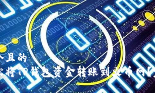 思考一个且的  
如何轻松将TP钱包资金转账到火币网？完整指南