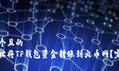 思考一个且的  
如何轻松将TP钱包资金转账到火币网？完整指南
