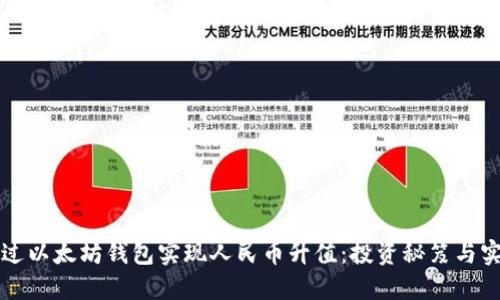 如何通过以太坊钱包实现人民币升值：投资秘笈与实用指南