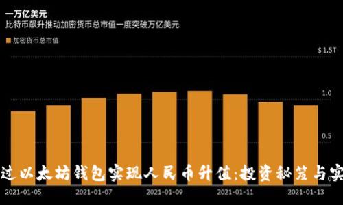 如何通过以太坊钱包实现人民币升值：投资秘笈与实用指南