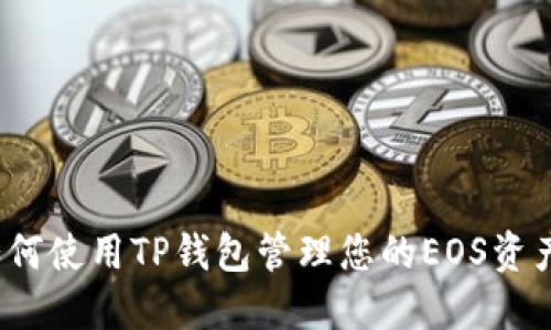 如何使用TP钱包管理您的EOS资产？