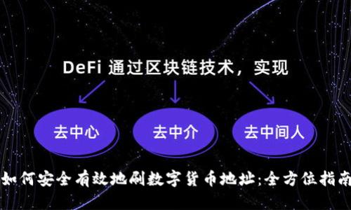 如何安全有效地刷数字货币地址：全方位指南