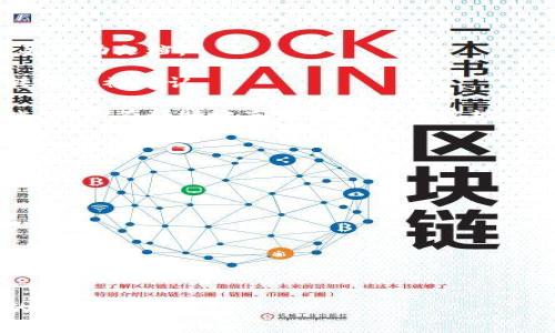 ``以太坊钱包转币流程详解：新手必看！/``

`guanjianci`以太坊钱包, 转币, 区块链, 数字货币/`guanjianci`

一、什么是以太坊钱包？

以太坊钱包是用户与以太坊区块链进行交互的一种工具。它不仅可以存储以太币（ETH）和各种基于以太坊的代币，还允许用户发送和接收数字资产。了解以太坊钱包的基本概念是转币流程的第一步，无论你是新手还是有一定经验的用户。

二、选择合适的钱包类型

以太坊钱包分为冷钱包和热钱包两大类。冷钱包是指不连接互联网的硬件钱包，提供更高的安全性；热钱包则是在线钱包，如手机钱包和网页钱包，使用便捷但相对安全性较低。

在选择钱包时，考虑以下几点：
ul
  li安全性：冷钱包通常更安全，适合持币者；/li
  li易用性：如果需要频繁交易，热钱包更为方便；/li
  li支持币种：确保钱包支持的代币符合你的需求；/li
/ul

三、准备转币的步骤

在进行转币之前，用户需要完成一系列的准备工作，以确保转币过程的顺利进行：

strong1. 获取接收地址：/strong这是转币过程中的关键步骤。接收方需要提供他们的钱包地址，你可以通过复制或扫描二维码来获取该地址。

strong2. 检查余额：/strong在发起转币前，确保你的钱包中有足够的以太币，以cover交易费用（Gas费）和转账金额。

strong3. 安全措施：/strong务必使用安全的网络环境进行交易，并开启双重验证功能，以增加账户的安全性。

四、以太坊钱包转币流程

现在，我们进入转币的实际操作部分。以下是详细的转币流程：

strong步骤1：登录钱包/strong
打开你选择的钱包应用或网站，输入账户信息并进行登录。若是热钱包，还需完成验证码等验证环节。

strong步骤2：找到转账功能/strong
登录后，通常会在首页找到“转账”或“发送”选项，点击进入转账页面。

strong步骤3：输入转账信息/strong
在转账界面，你需要输入以下信息：
ul
  li接收地址：在此处粘贴接收方的钱包地址。/li
  li转账金额：输入你想转账的数量。/li
  liGas费：大多数钱包会自动计算Gas费，你可以自行调整。/li
/ul

strong步骤4：确认转账/strong
完成信息输入后，仔细检查所有信息的正确性，确保接收地址和转账金额都没有错误。然后，点击“确认”或“发送”按钮。

strong步骤5：完成操作/strong
转账成功后，钱包会显示相关的信息，包括交易哈希（TxHash），可以用来在区块链浏览器上查询交易状态。

五、转账后的注意事项

转账完成并不意味着你可以松懈，以下几点需要注意：

strong1. 保留交易记录：/strong建议截图或者保存转账信息，以备后续查询。

strong2. 跟踪交易状态：/strong使用交易哈希在区块链浏览器上查看交易确认状态，确保交易成功。

strong3. 验证接收确认：/strong通知接收方确认他们已成功收到转账，这样可以避免误会。

六、遇到问题时如何解决

在转币的过程中，可能会遇到各种问题，以下是一些常见的问题及解决方法：

strong1. 转账失败：/strong检查是否有足够的余额和Gas费，如果问题依旧，请联系客服或查看相关帮助文档。

strong2. 交易延迟：/strong区块链网络繁忙时，转账可能会有延迟。耐心等待，通常在网络回稳后转账会被确认。

strong3. 地址错误：/strong如果不小心输入了错误的接收地址，而交易已经确认，则无法撤回。因此，务必在转账之前仔细核对接收地址。

七、总结与提示

通过以上内容，您已经对以太坊钱包转币的流程有了全面的了解。以下是一些小提示：

ul
  li尽量使用冷钱包进行长期存储，提高资金安全性；/li
  li转账时一定要仔细核对信息，避免错误；/li
  li关注Gas费的变化，选择合适的转账时间。/li
/ul

学习并掌握以太坊钱包的转币流程，可以让您在区块链世界中更加游刃有余，享受到数字货币带来的便利与乐趣。