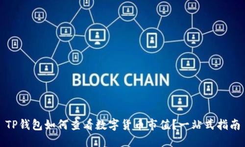 TP钱包如何查看数字货币市值？一站式指南