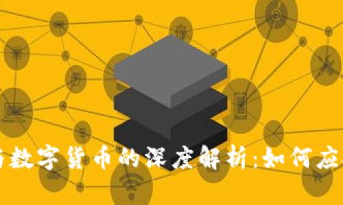 中国电子钱包与数字货币的深度解析：如何应对现代支付挑战