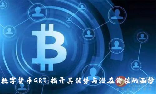 数字货币GRT：揭开其优势与潜在价值的面纱