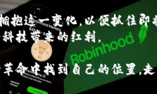 bianoti数字货币对未来经济的影响：您需要了解的一切/bianoti

数字货币, 区块链, 未来经济, 投资机会/guanjianci

引言：数字货币的崛起
在这个科技迅猛发展的时代，数字货币如雨后春笋般涌现，吸引了越来越多的关注。人们逐渐意识到，数字货币不仅是一种新型的支付方式，它可能正在重塑整个全球经济体系。接下来，我们将深入探讨数字货币对未来经济的影响，以及它如何改变我们的生活和投资方式。

一、什么是数字货币？
数字货币是指以电子方式存在的货币，不依赖于中央银行或物理货币的实体形式。最著名的数字货币是比特币，但近年来，随着区块链技术的发展，各类数字货币层出不穷。这些货币通过复杂的加密算法保证安全性，并利用去中心化的特性实现交易透明。

二、数字货币的优势
数字货币带来了许多传统货币无法比拟的优势。首先，它的交易速度非常快，几乎可以在几秒钟内完成。此外，数字货币的交易费用相对较低，这对于国际支付特别有利。
另外，由于数字货币基于区块链技术，交易记录不可篡改，使得交易过程更加透明可靠。这一特点不仅提高了用户的信任度，也为跨境交易提供了极大的便利。

三、数字货币如何影响传统金融系统
数字货币的发展正在对传统金融系统产生深远的影响。首先，许多银行和金融机构开始关注数字货币的潜力，甚至探索建立自己的数字货币。随着金融科技的不断进步，传统银行可能会逐渐和这些新兴技术融合，形成一个更加多元化的金融服务体系。
其次，数字货币的去中心化特性使得个人用户能够直接进行交易，减少了对中介的依赖。这为创业公司和小型企业提供了更广阔的发展空间，因为他们可以直接接触到全球客户，而不必承担高额的银行手续费。

四、投资数字货币的风险与回报
投资数字货币的潜力吸引了大量的投资者，但这项投资并非没有风险。由于市场波动剧烈，许多投资者在短时间内遭受了巨大的亏损。因此，了解市场趋势，谨慎选择投资时机非常重要。
同时，许多专家建议投资者将数字货币视为一种长期投资，而不是短期投机。数字货币的技术趋势和市场情绪是不可预测的，但随着公共对区块链技术理解的加深，数字货币的长期回报潜力依然可期。

五、数字货币对社会的影响
数字货币不仅仅是金融工具，它还在蓬勃发展的数字经济中扮演着重要角色。越来越多的商家开始接受数字货币作为支付方式，这使得消费者的选择更加多元化。
此外，金融包容性也是数字货币的一大优势。对于一些没有银行账户的人群，数字货币提供了参与经济活动的机会，这有助于减轻贫困状况，提升生活水平。

六、数字货币的未来趋势
无论是政府监管、技术创新，还是商业应用，数字货币的未来都充满了变量与机会。随着经济环境的变化，数字货币可能会迎来新的发展阶段。各国政府正在不断研究如何对数字货币进行合理的监管，以保护投资者利益，同时促进金融创新。
未来，随着数字货币与真实世界的联系越来越紧密，它们的应用场景将不断扩展，传统行业也将在创新的推动下变得更加智能化、数字化。

七、结论
数字货币正以一种不可逆转的方式走进我们的生活，未来的经济也将因为它而发生巨变。我们应当保持开放的心态，积极拥抱这一变化，以便抓住即将到来的无数机会。
但同时也要警惕风险，通过不断学习和观察做出明智的决策。只有这样，我们才能在数字货币的浪潮中立于不败之地，享受科技带来的红利。

总而言之，数字货币作为未来经济的重要一环，值得我们去深入理解和探讨。通过深入的思考与投资策略，您将能够在这场革命中找到自己的位置。走进数字货币的世界，迎接更加智能、更加高效的未来经济吧！