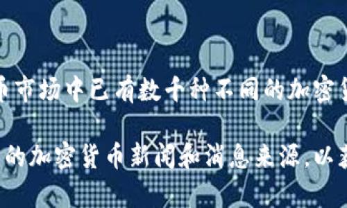 截至我的知识更新日期（2023年10月），没有名为“gauss币”的广为人知的数字货币。数字货币市场中已有数千种不同的加密货币，但它们的名字和性质各异。如果“gauss币”是近期推出的新币，可能不在我的知识范围内。

如果您正在寻找有关具体数字货币的信息，建议您访问可信的加密货币市场平台，或查阅相关的加密货币新闻和消息来源，以获取最新的信息和分析。